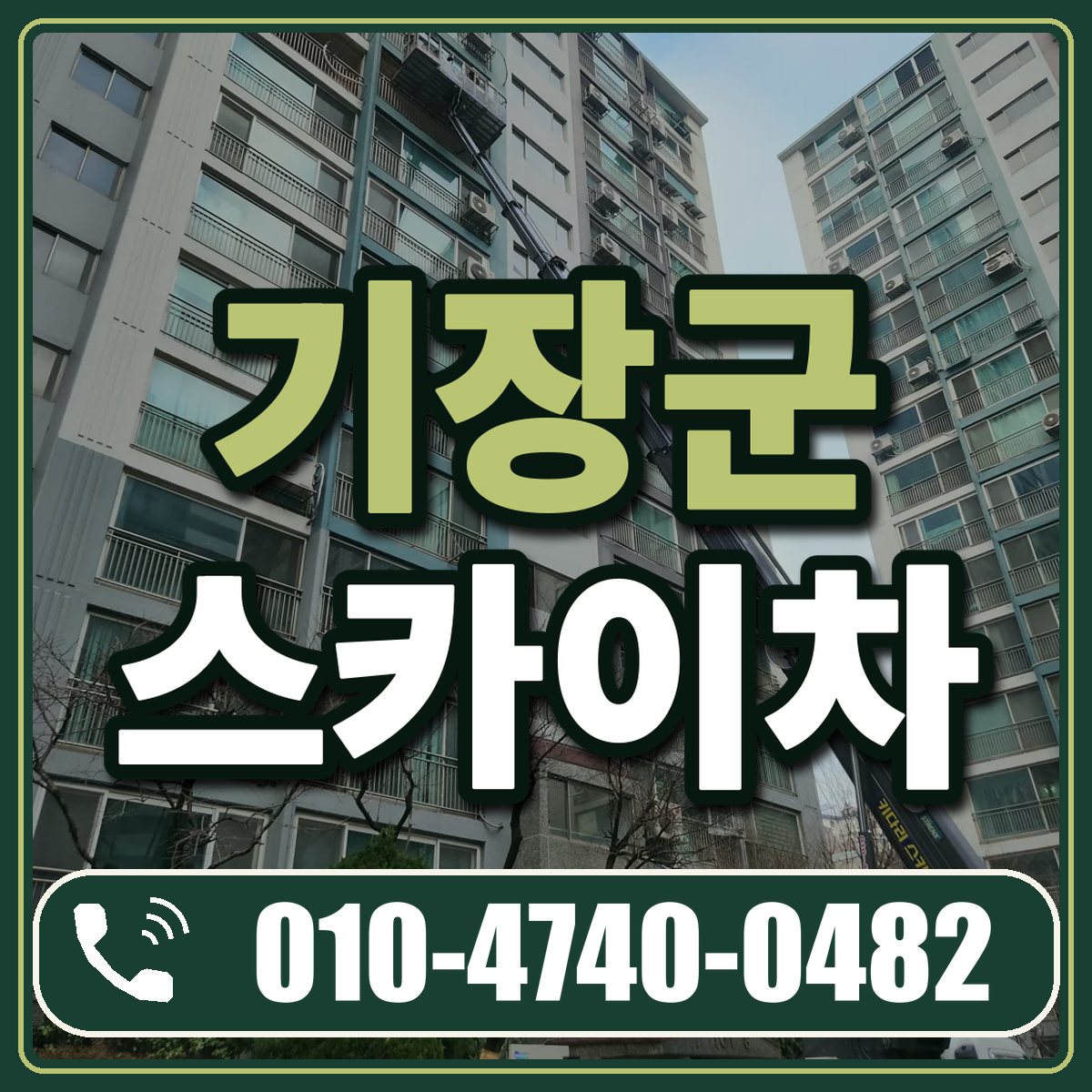 기장군 스카이차 임대 상담 010-4740-0482