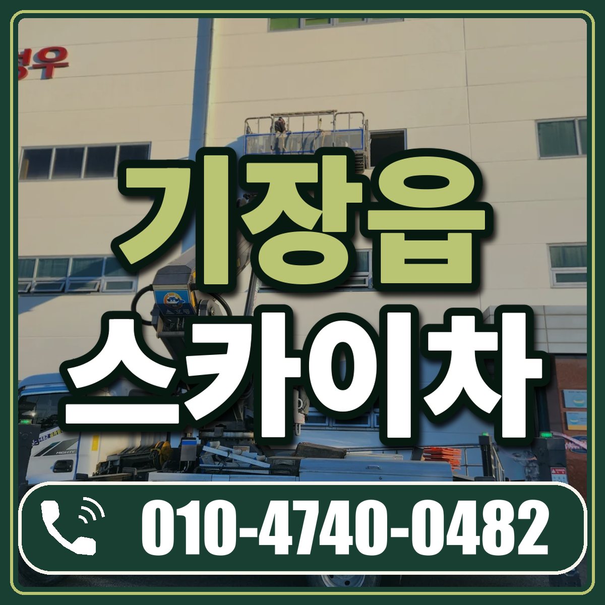 기장읍 스카이차 임대 상담 010-4740-0482