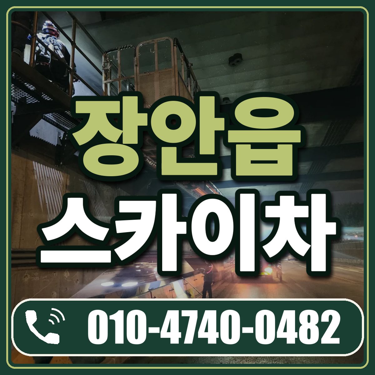 장안읍 스카이차 임대 상담 010-4740-0482