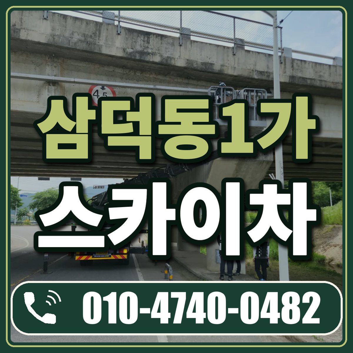 삼덕동1가 스카이차 임대 상담 010-4740-0482