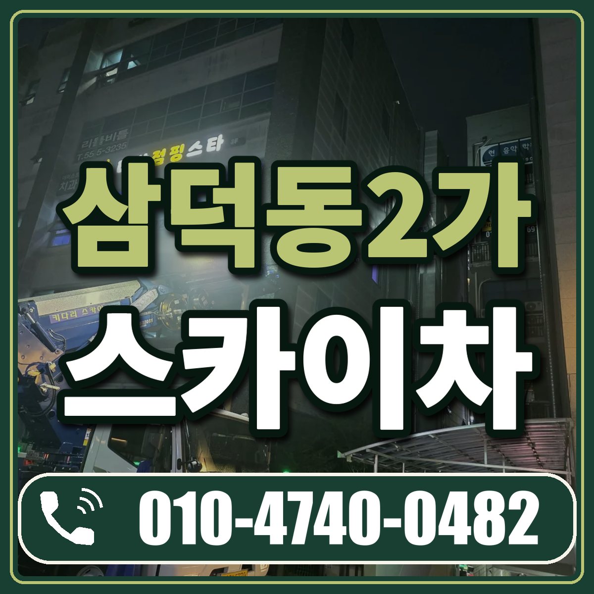 삼덕동2가 스카이차 임대 상담 010-4740-0482