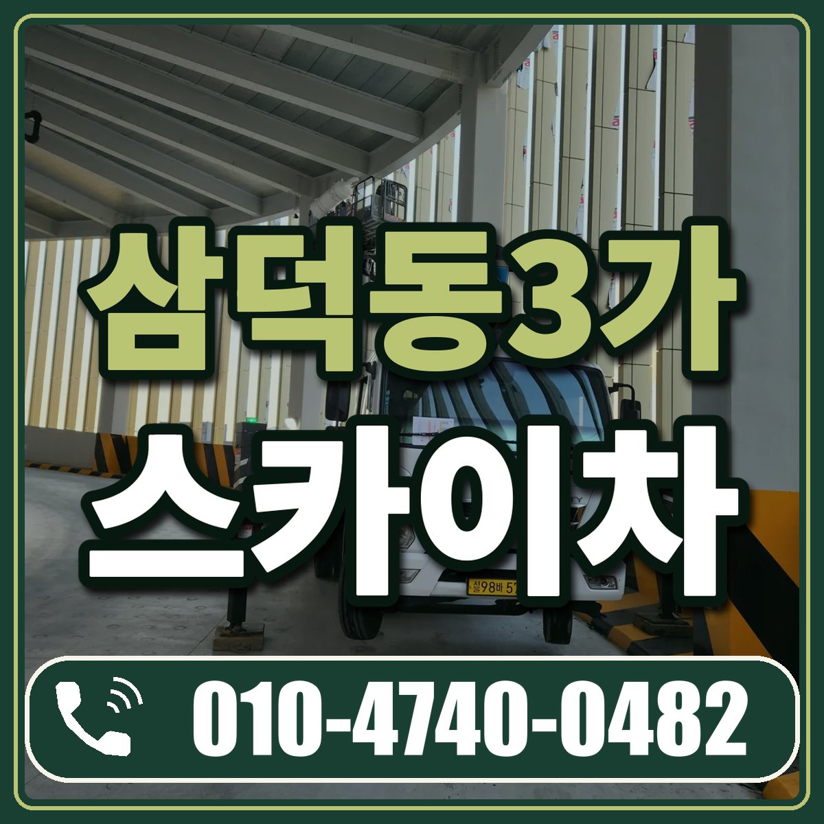 삼덕동3가 스카이차 임대 상담 010-4740-0482