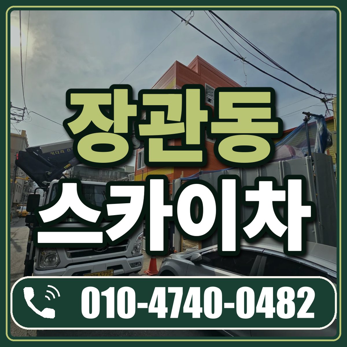 장관동 스카이차 임대 상담 010-4740-0482