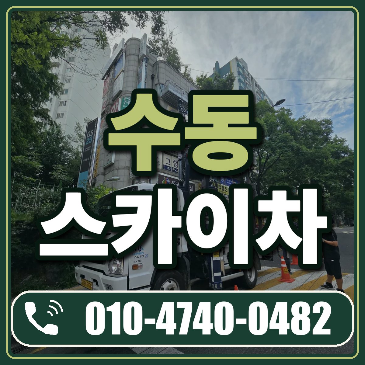 수동 스카이차 임대 상담 010-4740-0482