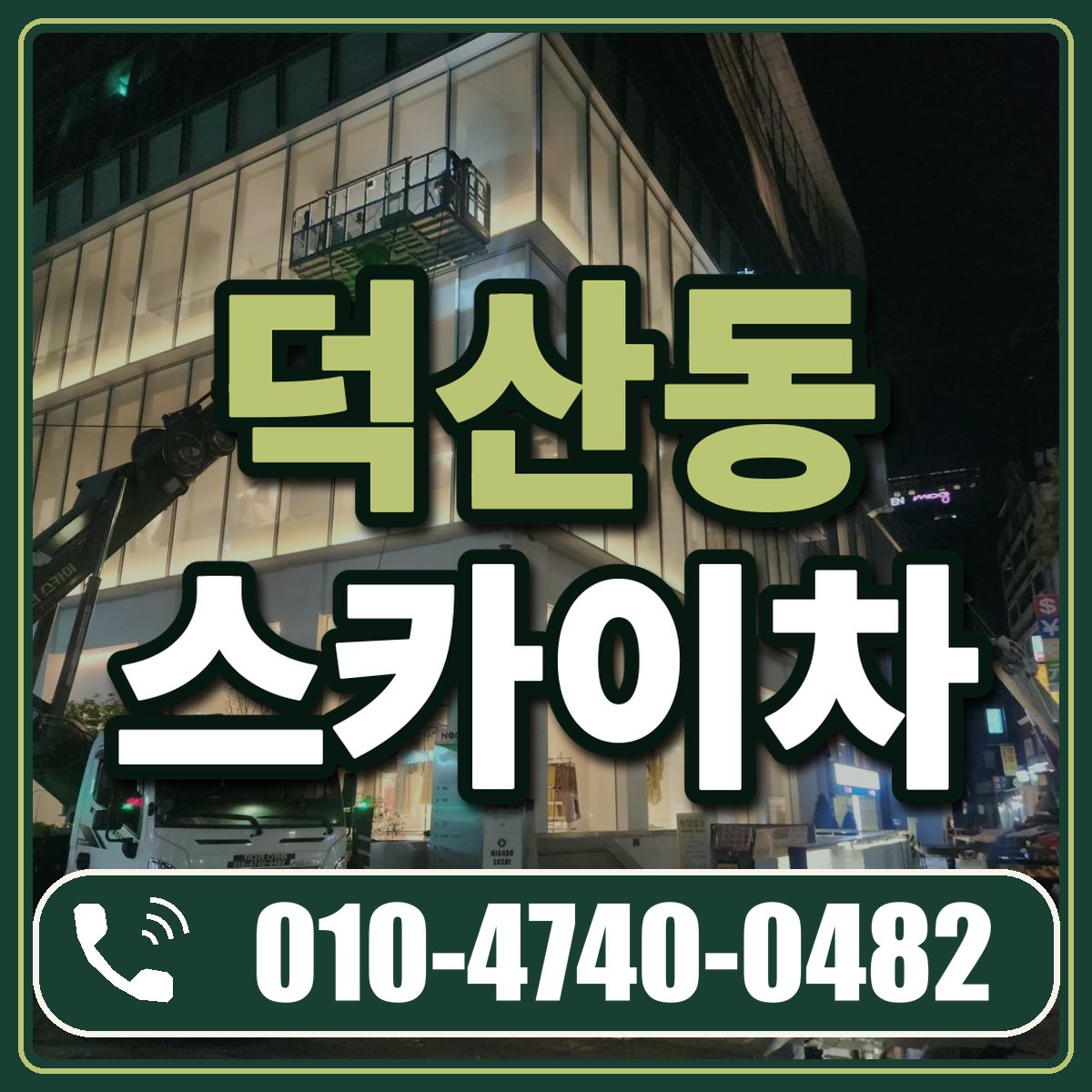 덕산동 스카이차 임대 상담 010-4740-0482