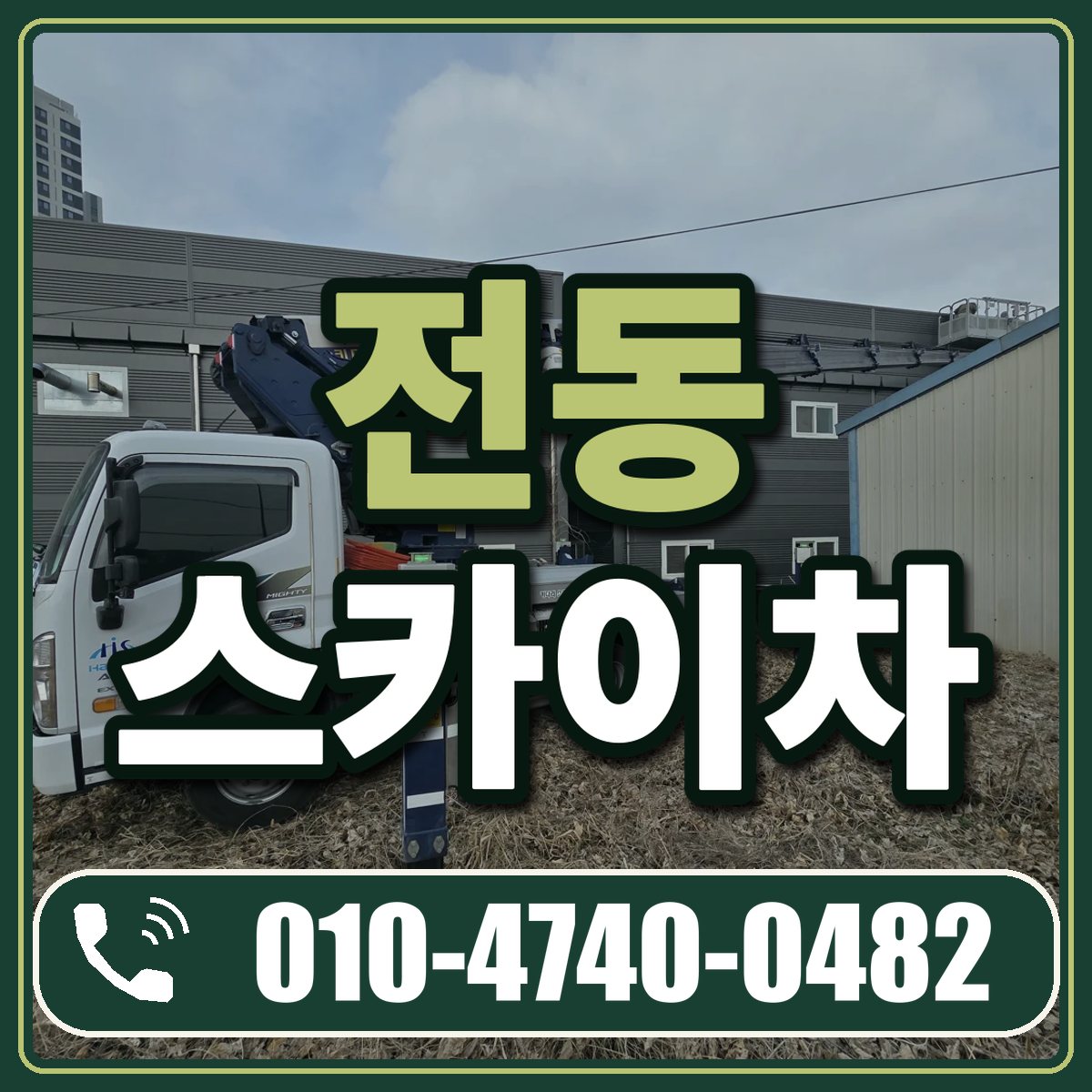 전동 스카이차 임대 상담 010-4740-0482