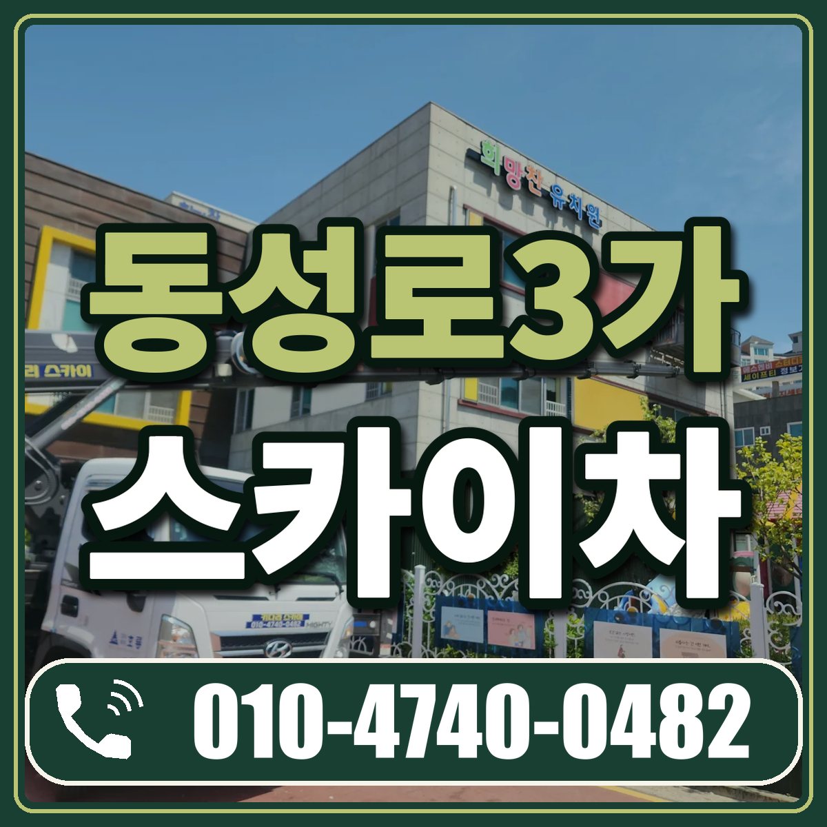 동성로3가 스카이차 임대 상담 010-4740-0482