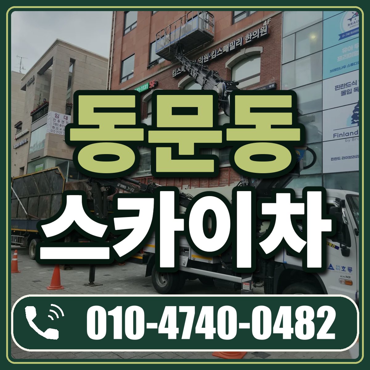 동문동 스카이차 임대 상담 010-4740-0482