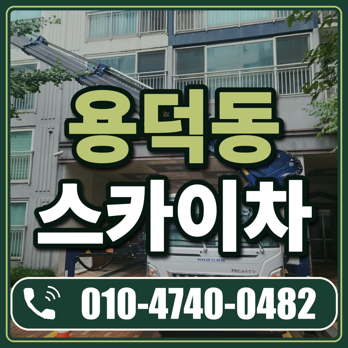 용덕동 스카이차 임대 상담 010-4740-0482