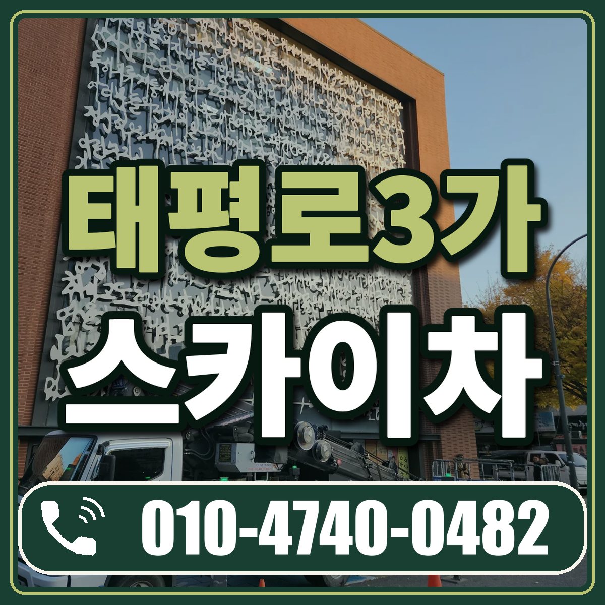 태평로3가 스카이차 임대 상담 010-4740-0482