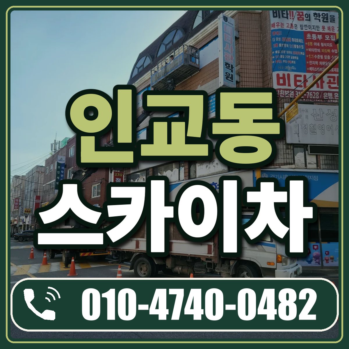 인교동 스카이차 임대 상담 010-4740-0482
