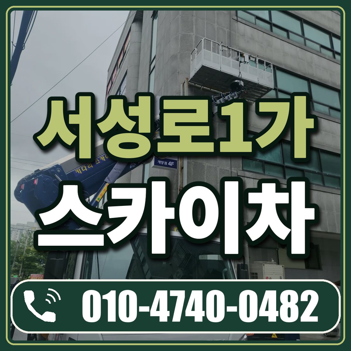 서성로1가 스카이차 임대 상담 010-4740-0482