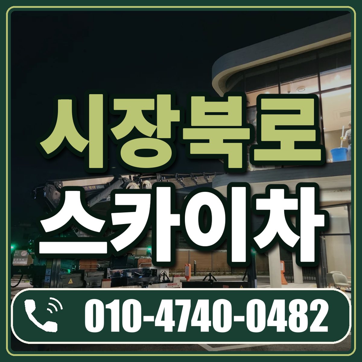 시장북로 스카이차 임대 상담 010-4740-0482