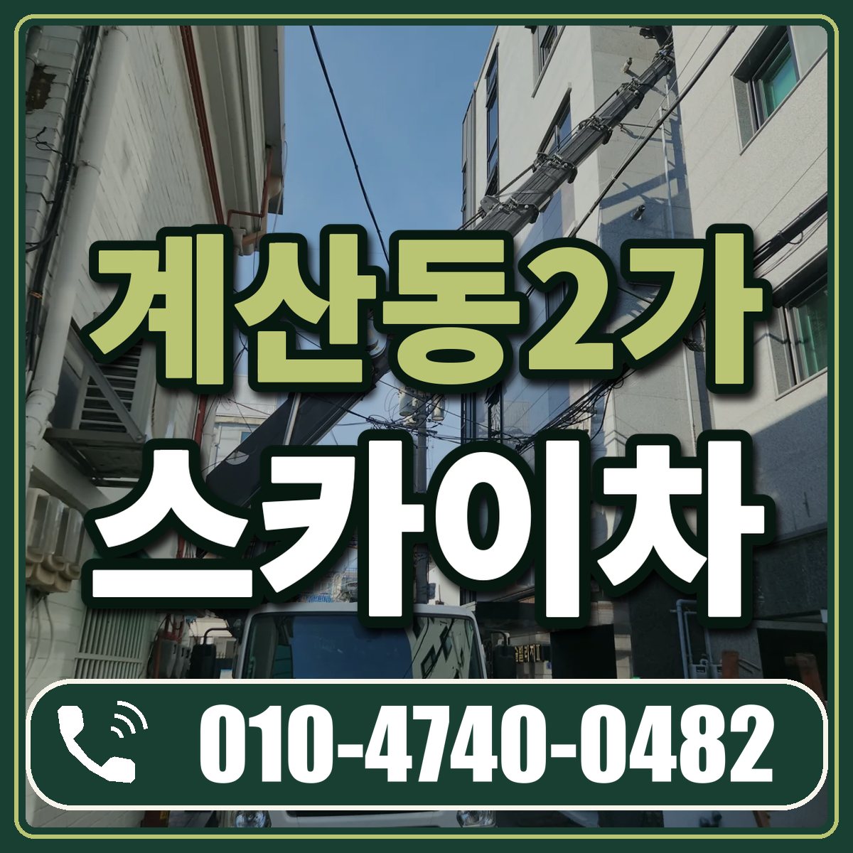 계산동2가 스카이차 임대 상담 010-4740-0482