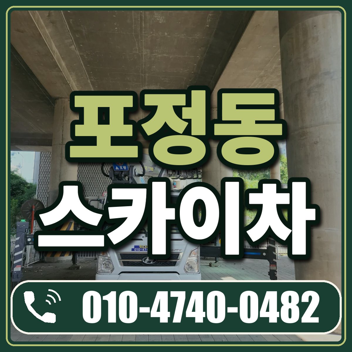 포정동 스카이차 임대 상담 010-4740-0482