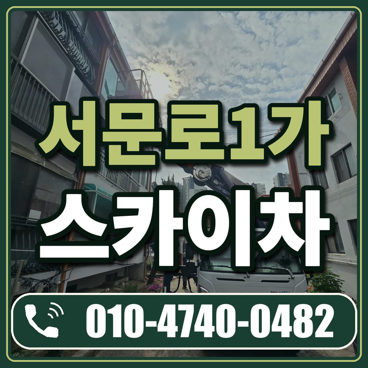 서문로1가 스카이차 임대 상담 010-4740-0482
