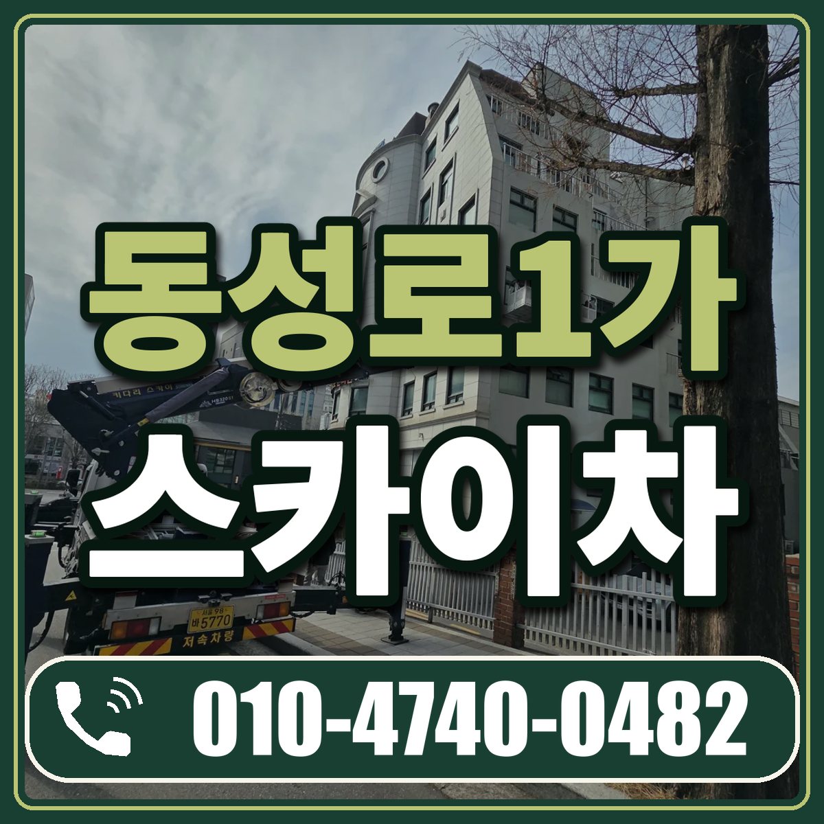 동성로1가 스카이차 임대 상담 010-4740-0482