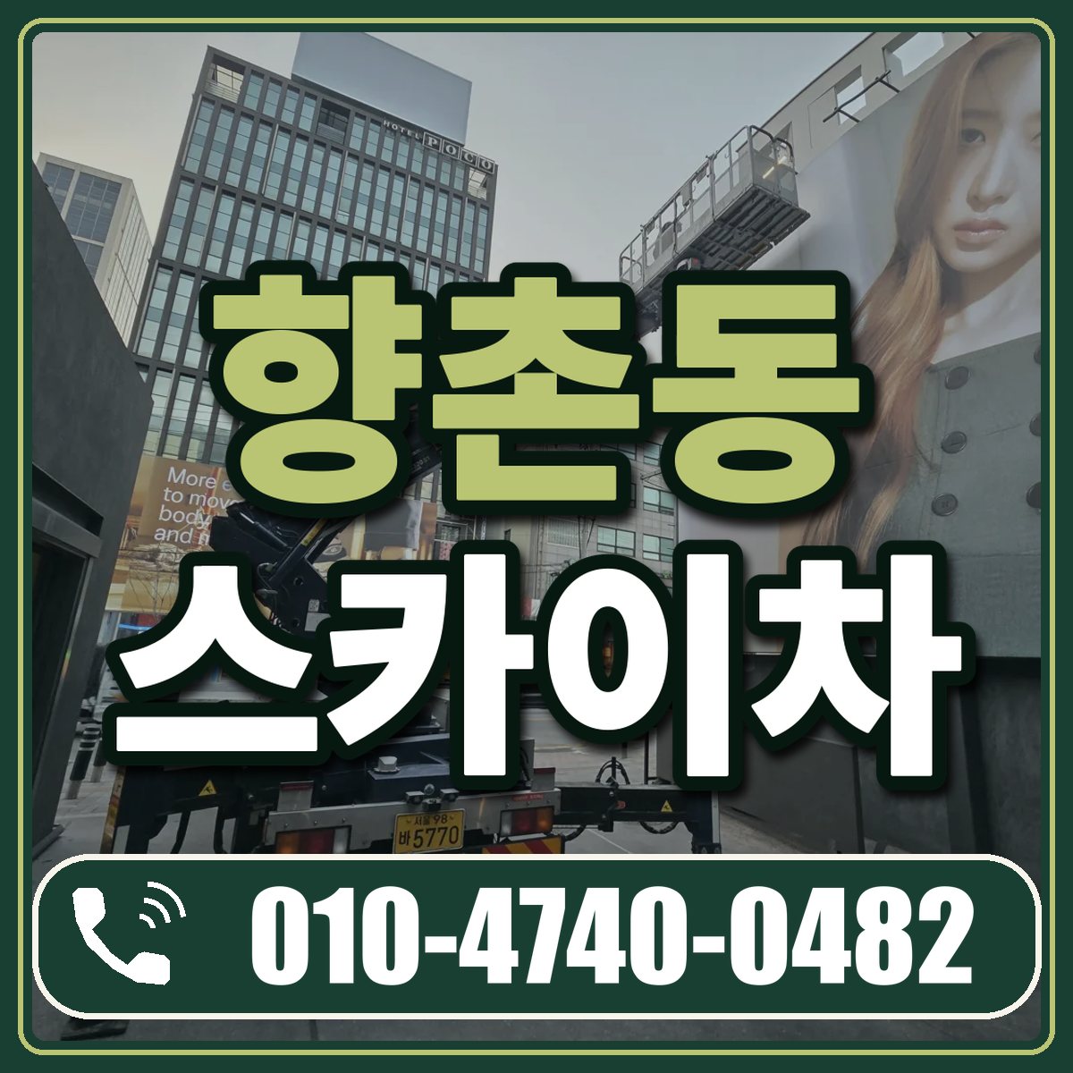 향촌동 스카이차 임대 상담 010-4740-0482