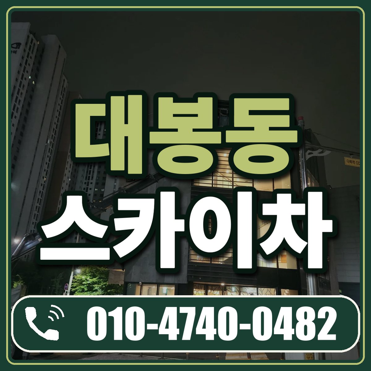 대봉동 스카이차 임대 상담 010-4740-0482
