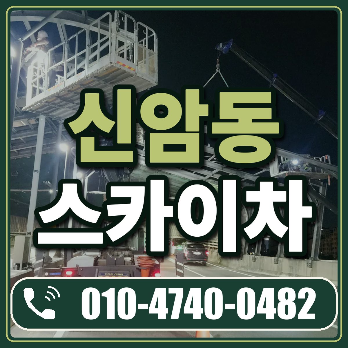 신암동 스카이차 임대 상담 010-4740-0482