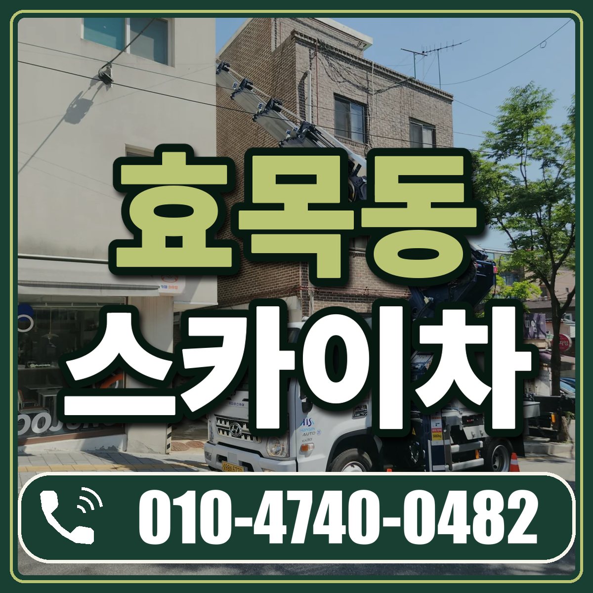 효목동 스카이차 임대 상담 010-4740-0482