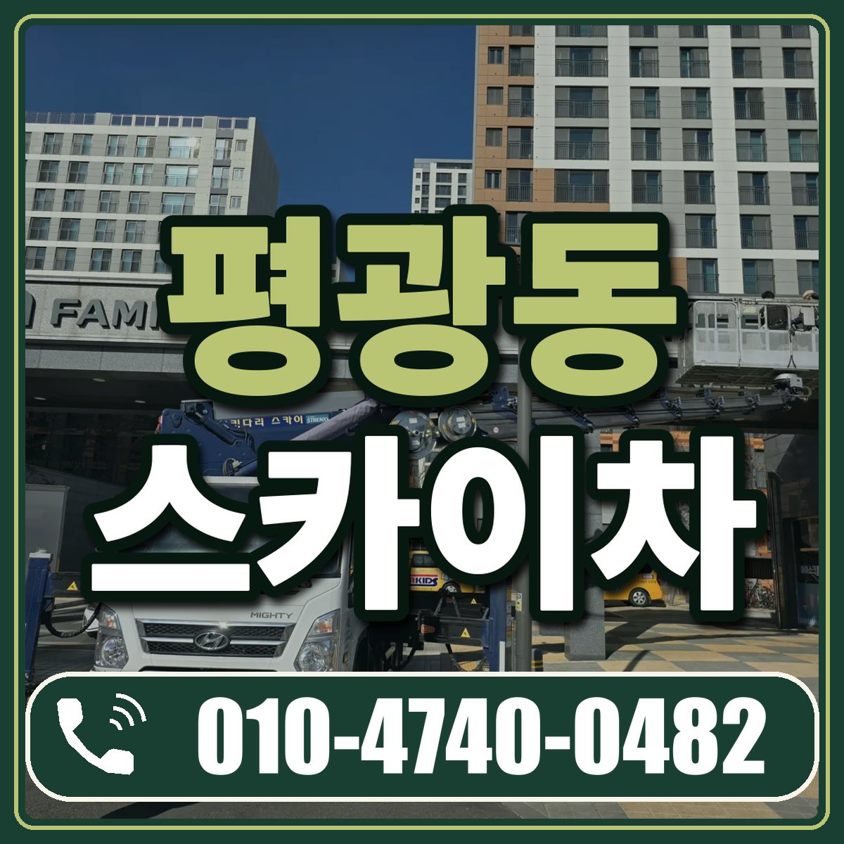 평광동 스카이차 임대 상담 010-4740-0482