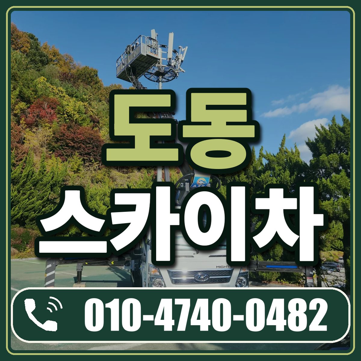 도동 스카이차 임대 상담 010-4740-0482