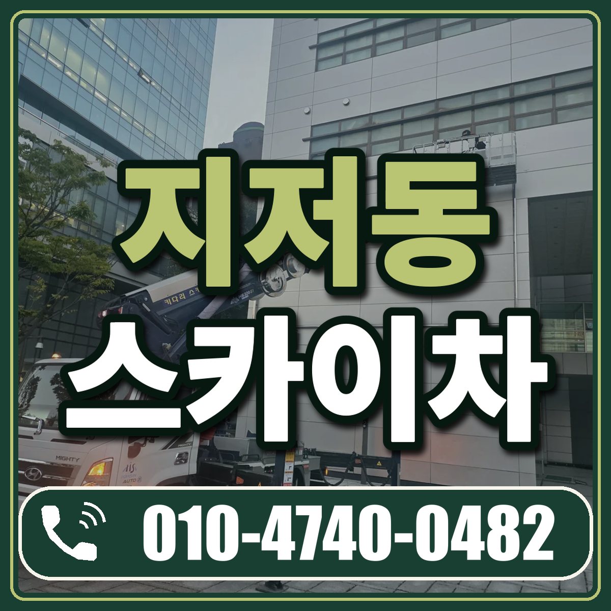 지저동 스카이차 임대 상담 010-4740-0482