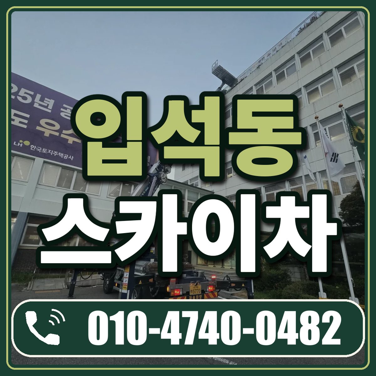 입석동 스카이차 임대 상담 010-4740-0482