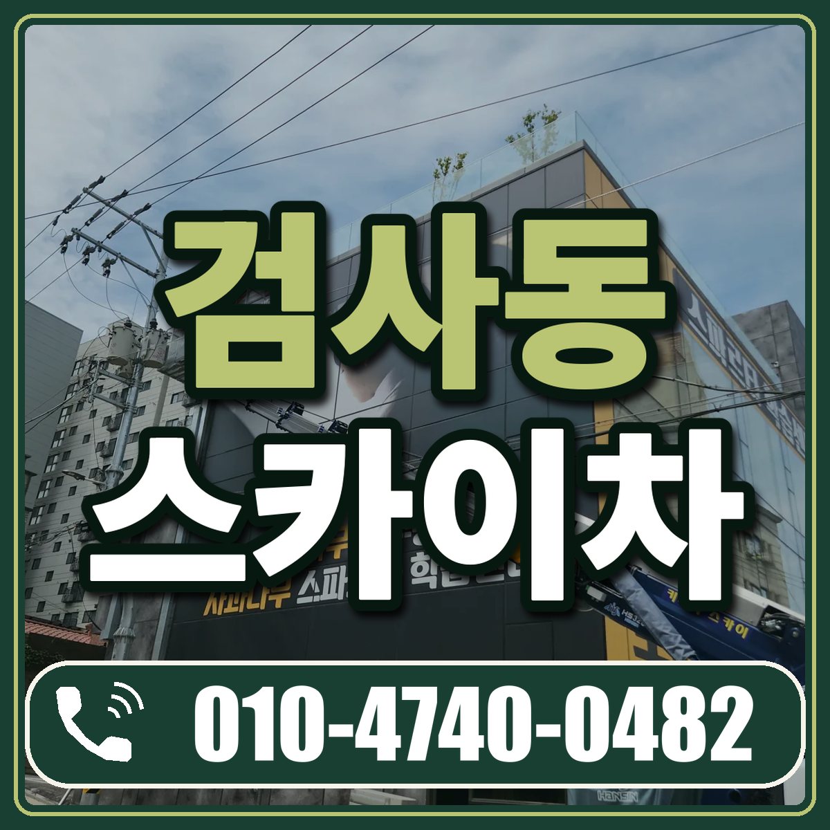 검사동 스카이차 임대 상담 010-4740-0482