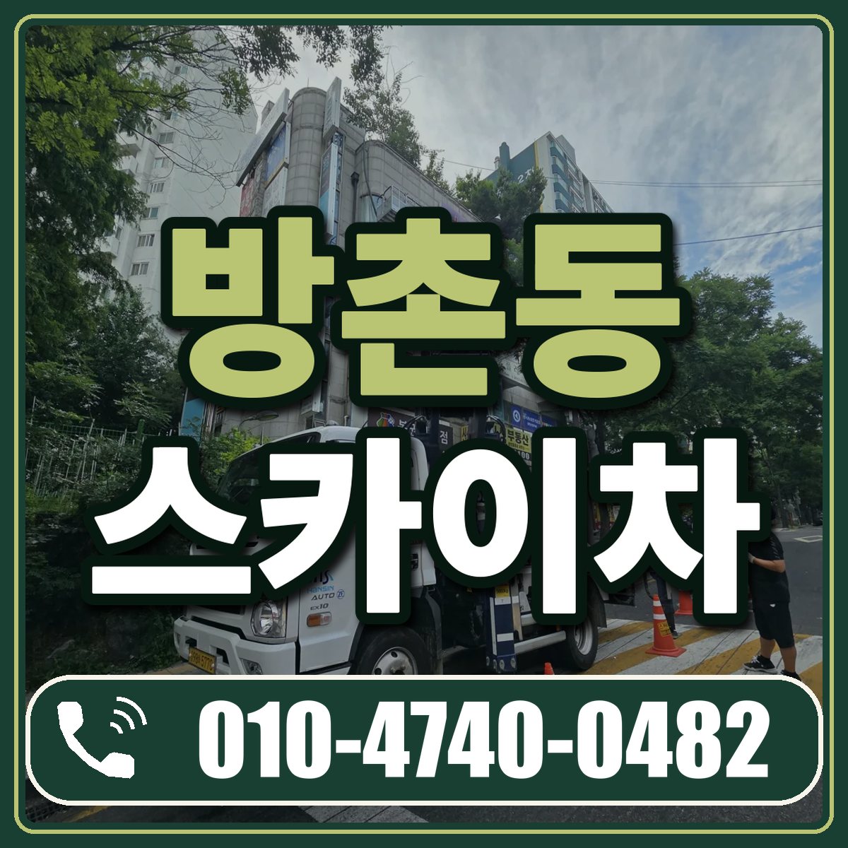 방촌동 스카이차 임대 상담 010-4740-0482