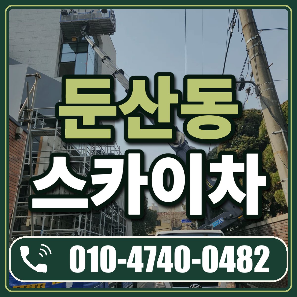 둔산동 스카이차 임대 상담 010-4740-0482