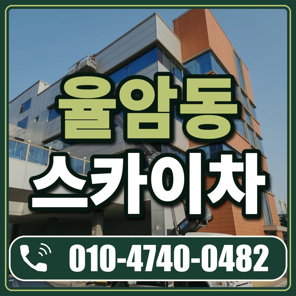 율암동 스카이차 임대 상담 010-4740-0482