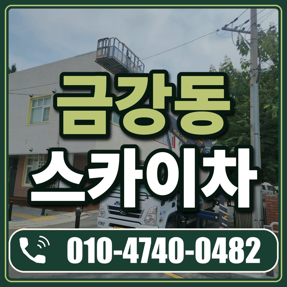 금강동 스카이차 임대 상담 010-4740-0482