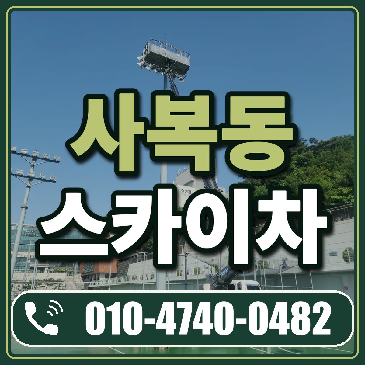 사복동 스카이차 임대 상담 010-4740-0482