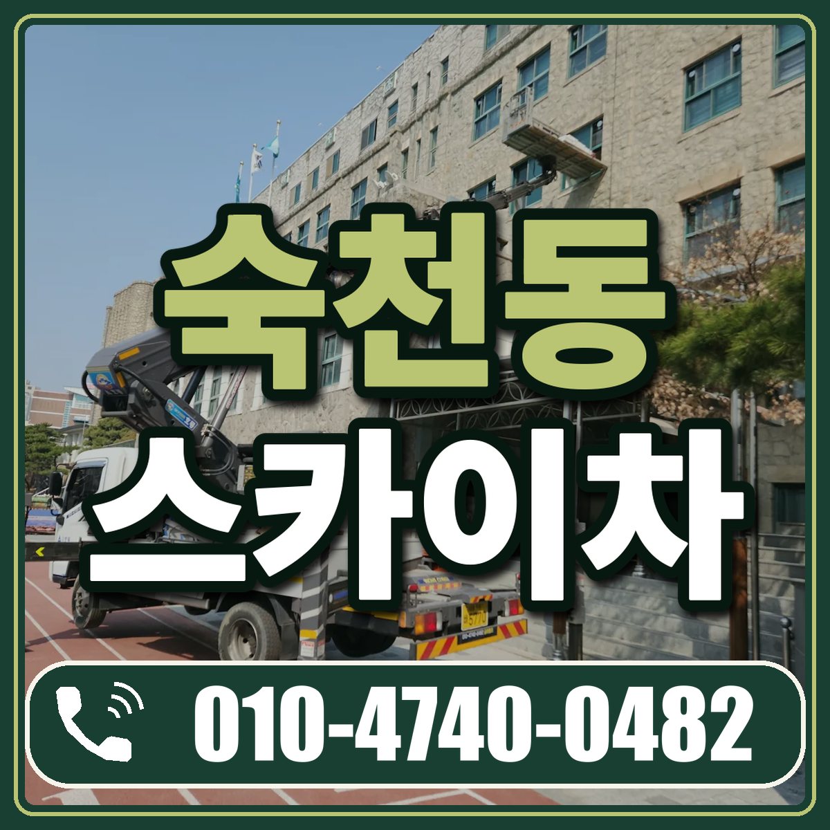 숙천동 스카이차 임대 상담 010-4740-0482