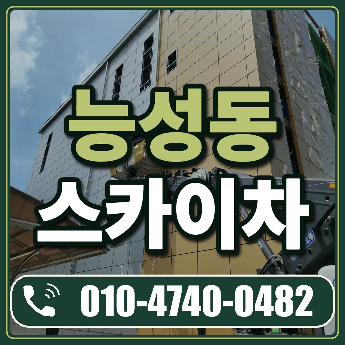능성동 스카이차 임대 상담 010-4740-0482