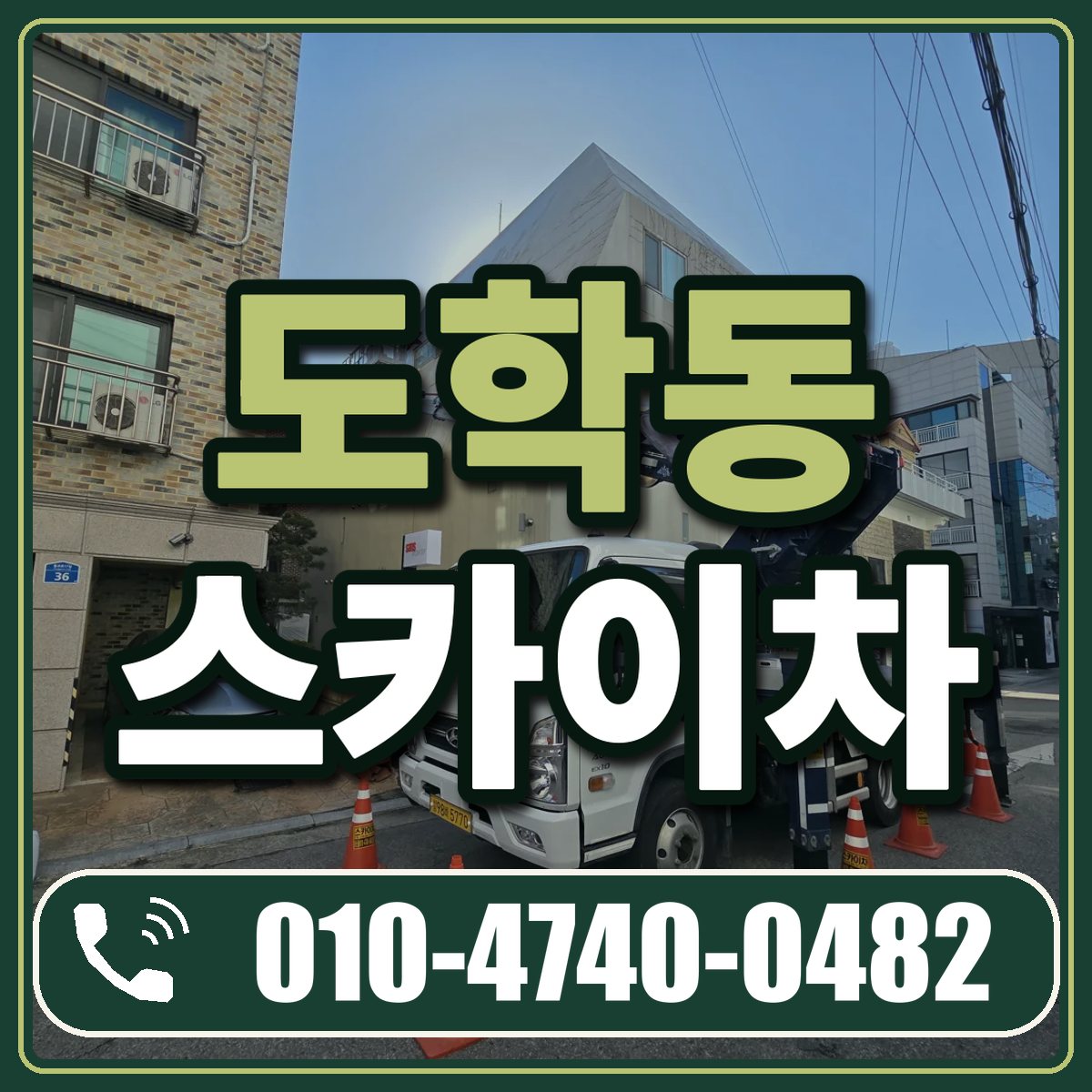 도학동 스카이차 임대 상담 010-4740-0482