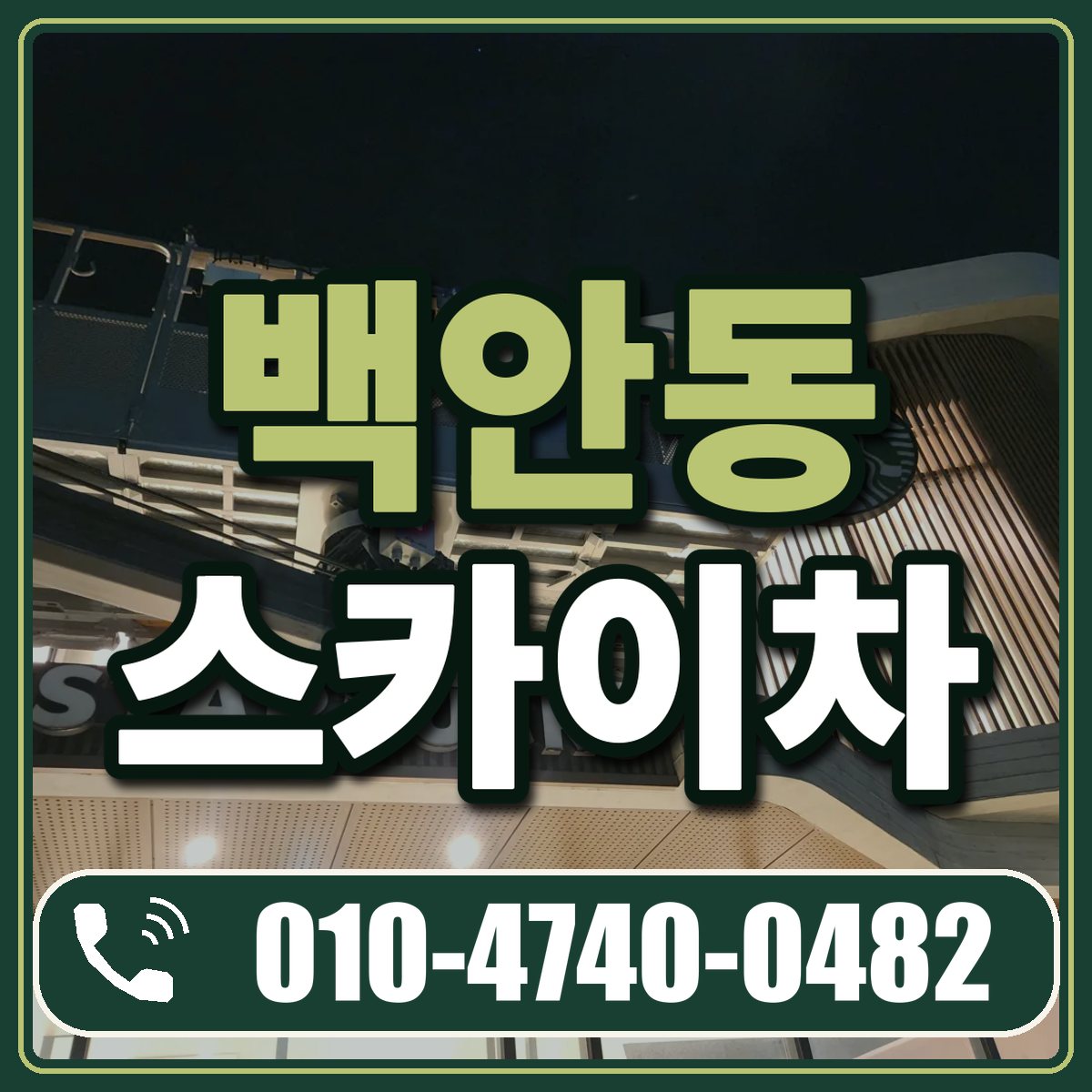 백안동 스카이차 임대 상담 010-4740-0482
