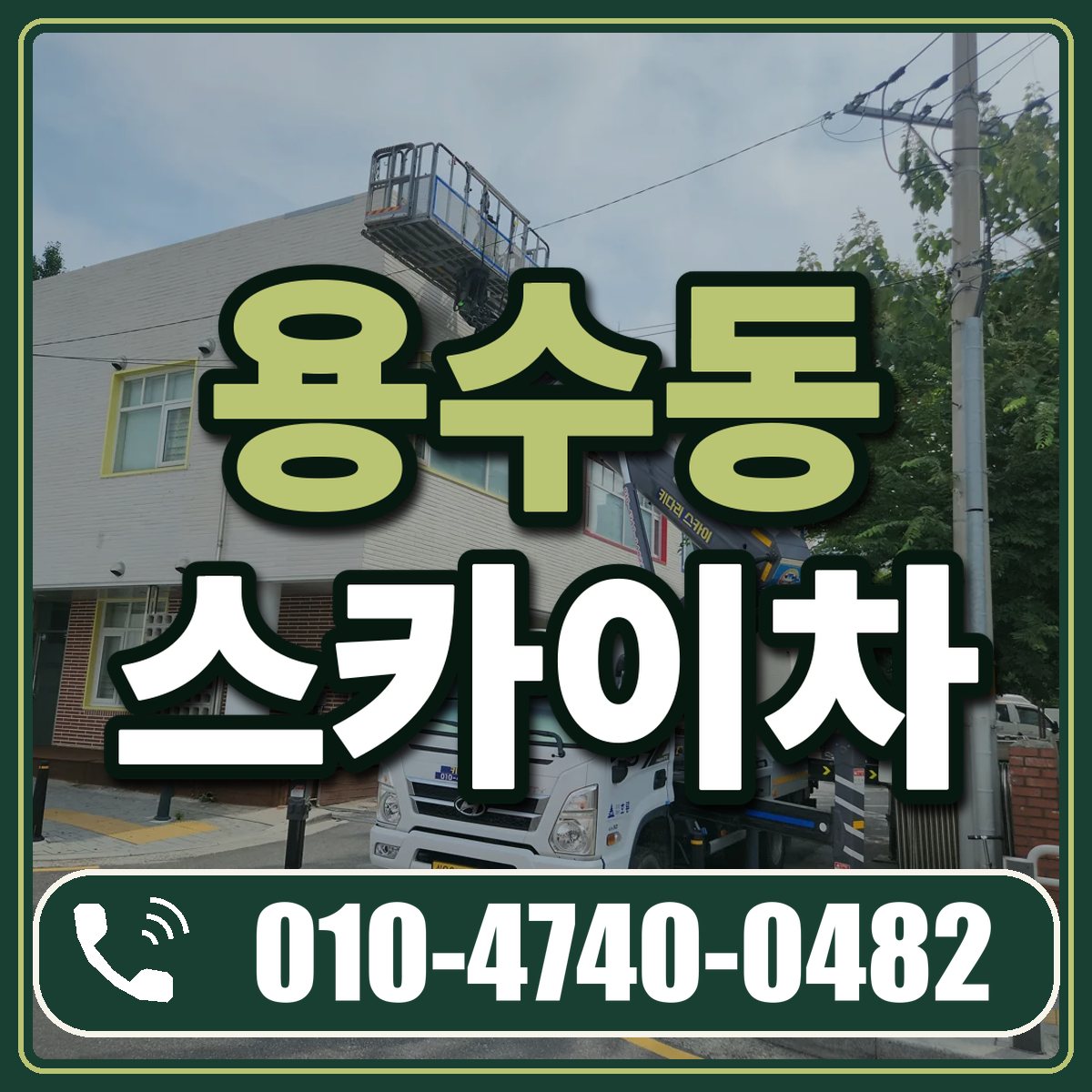 용수동 스카이차 임대 상담 010-4740-0482