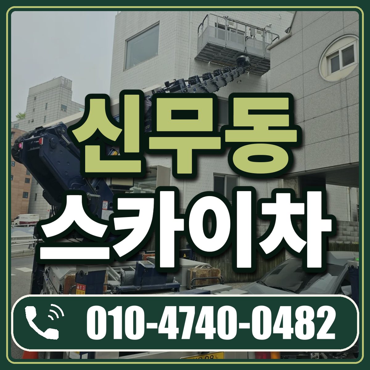 신무동 스카이차 임대 상담 010-4740-0482