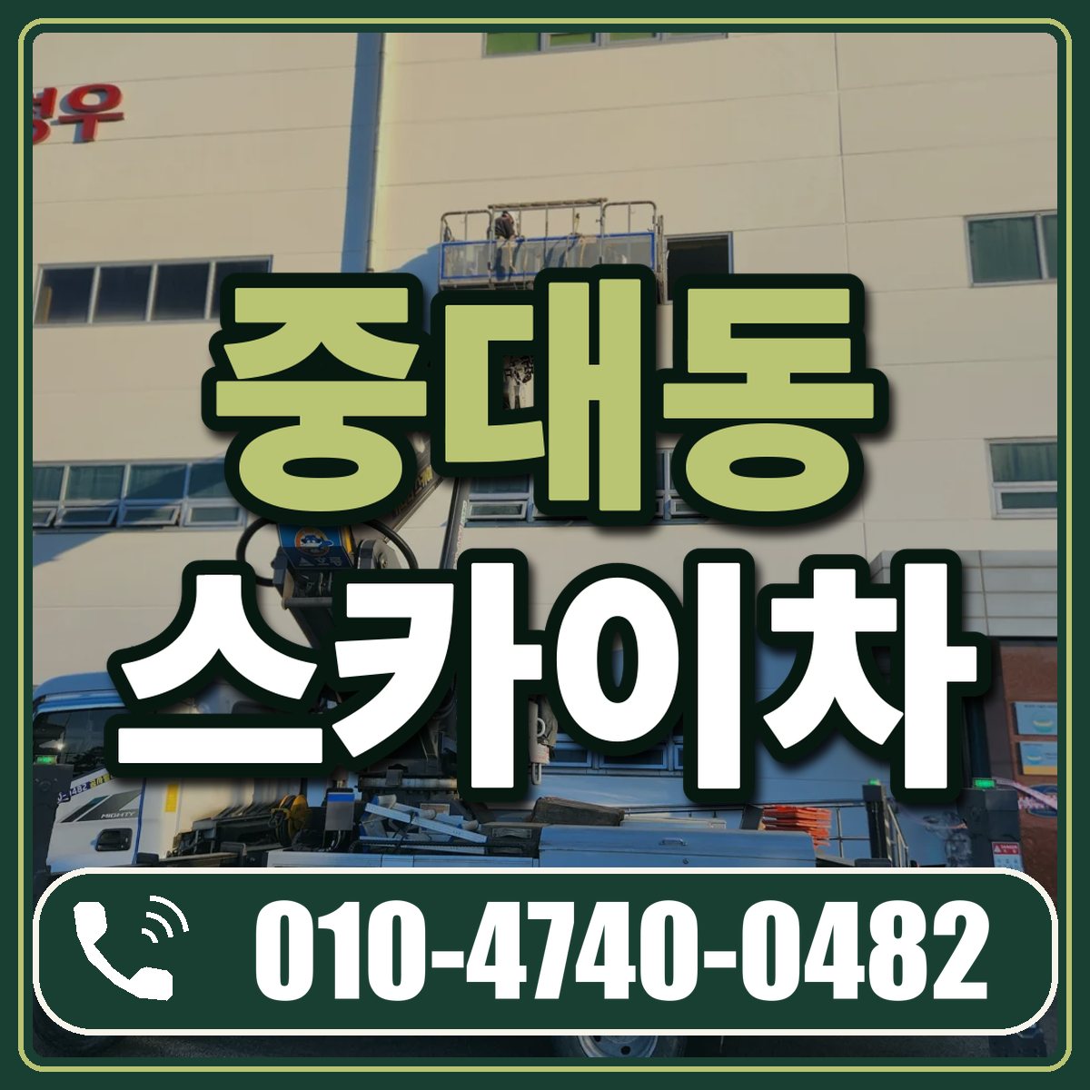중대동 스카이차 임대 상담 010-4740-0482