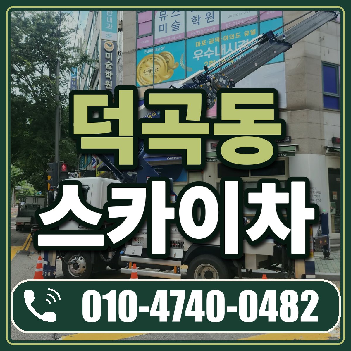 덕곡동 스카이차 임대 상담 010-4740-0482
