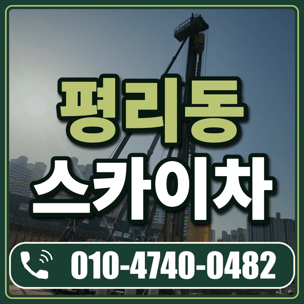 평리동 스카이차 임대 상담 010-4740-0482
