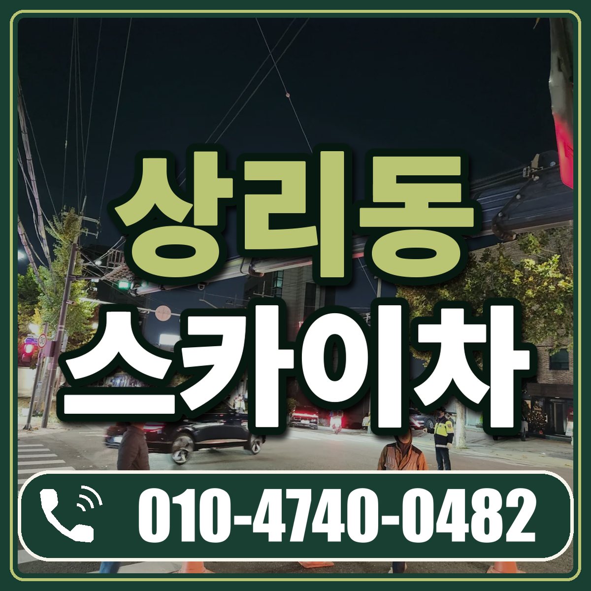 상리동 스카이차 임대 상담 010-4740-0482