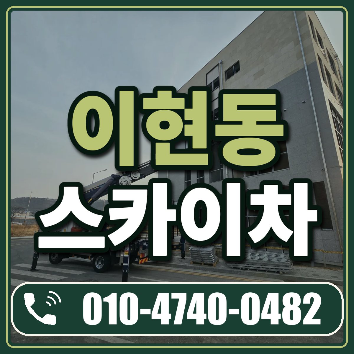 이현동 스카이차 임대 상담 010-4740-0482