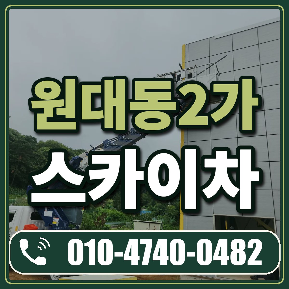 원대동2가 스카이차 임대 상담 010-4740-0482