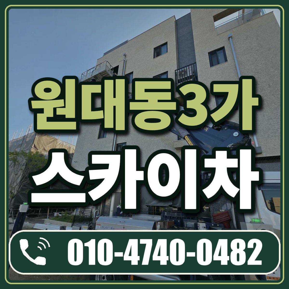 원대동3가 스카이차 임대 상담 010-4740-0482
