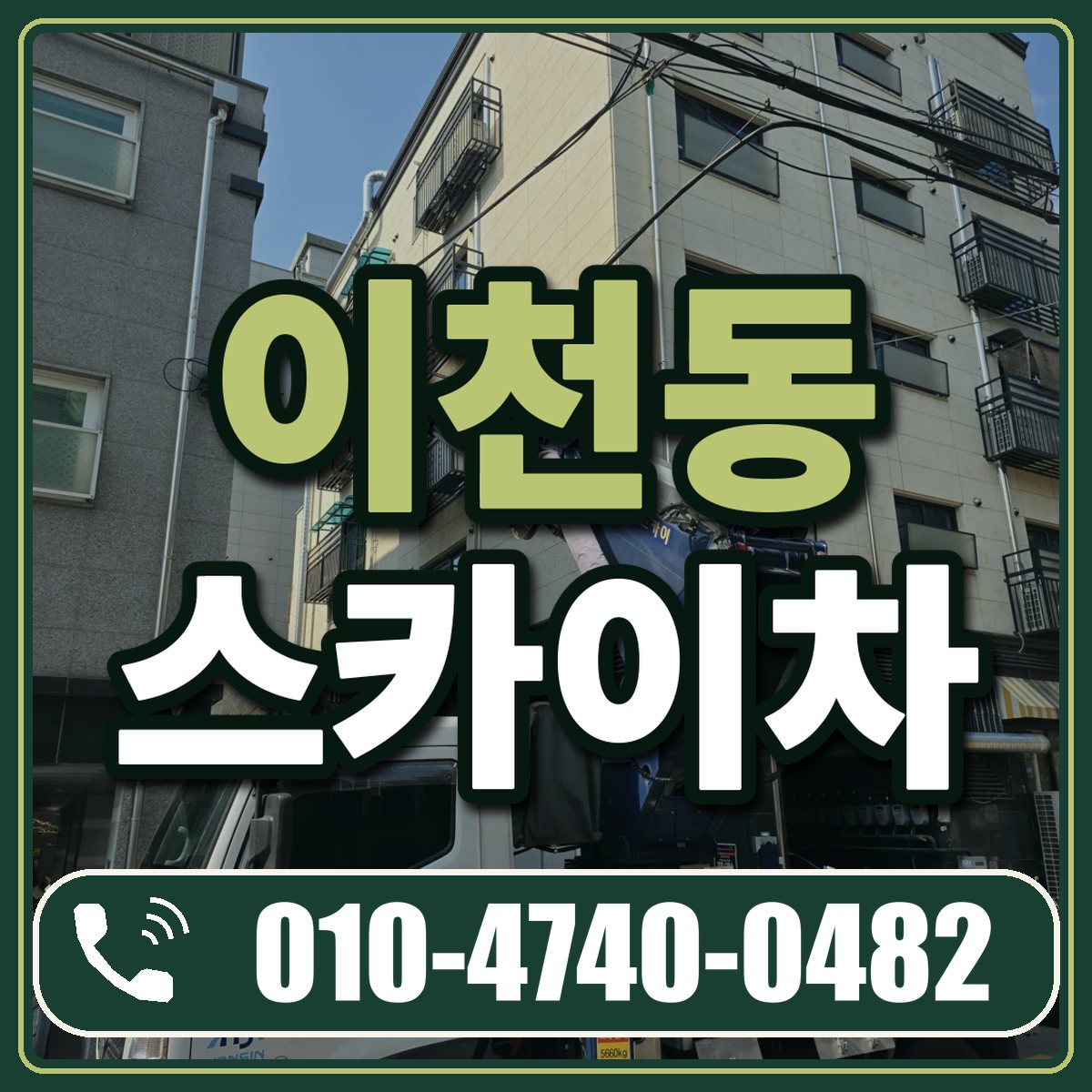 이천동 스카이차 임대 상담 010-4740-0482