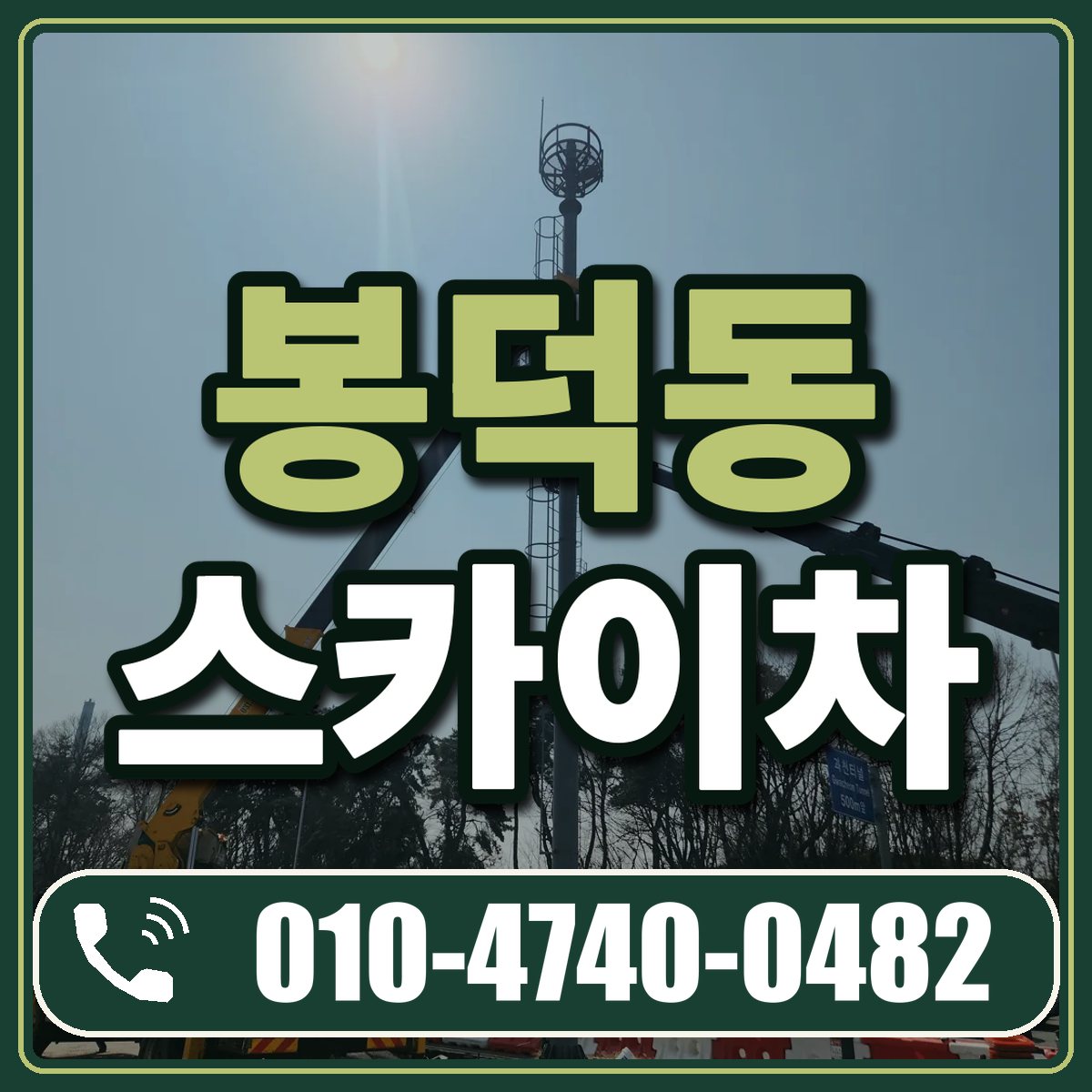 봉덕동 스카이차 임대 상담 010-4740-0482